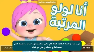 تردد قناة وناسة الجديد 2025 على نايل سات وعرب سات.. اضبط الآن للاستمتاع بمحتوى غني مع لولو